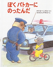ぼく パトカーにのったんだの書影