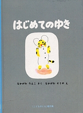 はじめてのゆきの書影