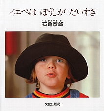 イエペは ぼうしが だいすきの書影