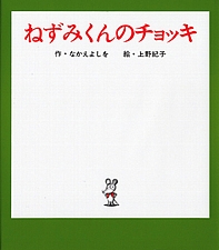 ねずみくんのチョッキの書影