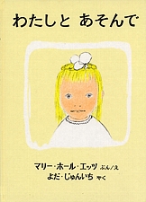 わたしと あそんでの書影