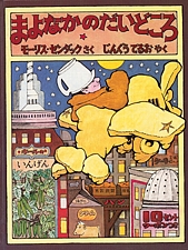 まよなかのだいどころの書影