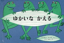 ゆかいな かえるの書影