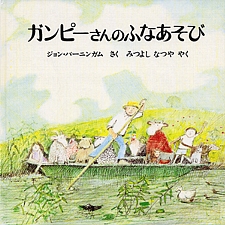 ガンピーさんのふなあそびの書影