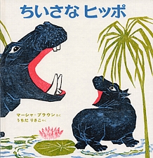 ちいさな ヒッポの書影