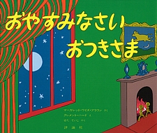 おやすみなさい おつきさまの書影