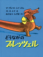どうながの プレッツェルの書影
