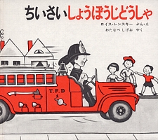 ちいさいしょうぼうじどうしゃの書影