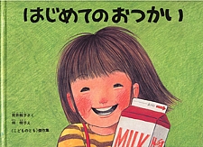 はじめてのおつかいの書影