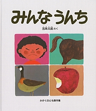 みんなうんちの書影