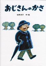 おじさんのかさの書影