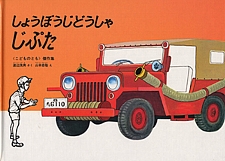 しょうぼうじどうしゃ じぶたの書影
