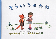そらいろのたねの書影