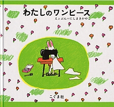 わたしのワンピースの書影