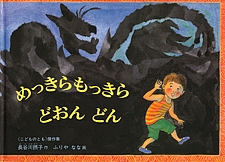 めっきらもっきら どおん どんの書影