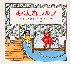 あくたれ ラルフの書影