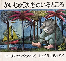 かいじゅうたちのいるところの書影