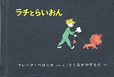ラチとらいおんの書影