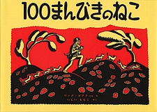 100まんびきのねこの書影