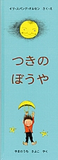 つきのぼうやの書影