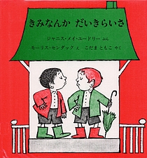 きみなんか だいきらいさの書影