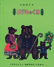 3びきのくまの書影