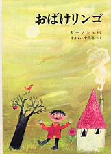 おばけリンゴの書影