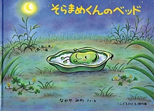 そらまめくんのベッドの書影