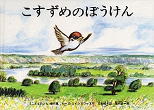 こすずめのぼうけんの書影