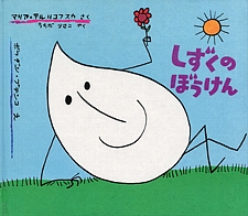 しずくのぼうけんの書影