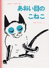 あおい目のこねこの書影