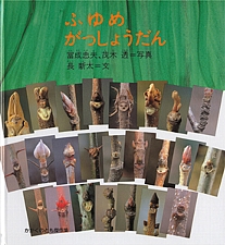 ふゆめ がっしょうだんの書影