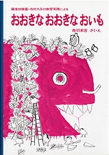 おおきなおおきなおいもの書影