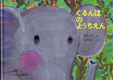 ぐるんぱのようちえんの書影