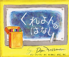 くれよんのはなしの書影