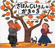 ざぼんじいさんの かきのきの書影