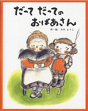 だってだっての おばあさんの書影