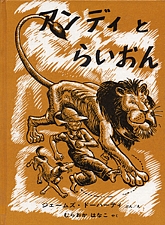 アンディとらいおんの書影