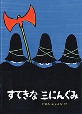 すてきな 三にんぐみの書影