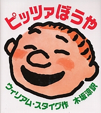 ピッツァぼうやの書影