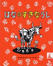 はなのすきなうしの書影