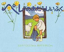 ペレのあたらしいふくの書影