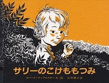 サリーのこけももつみの書影