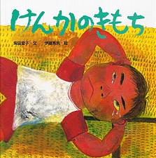 けんかのきもちの書影