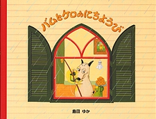 バムとケロのにちようびの書影