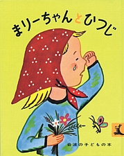 まりーちゃんとひつじの書影