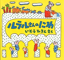 ルラルさんのにわの書影