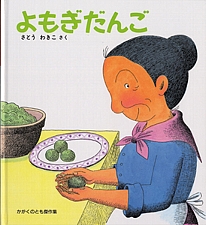よもぎだんごの書影