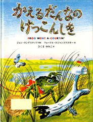 かえるだんなの けっこんしきの書影