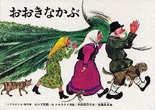 おおきなかぶの書影